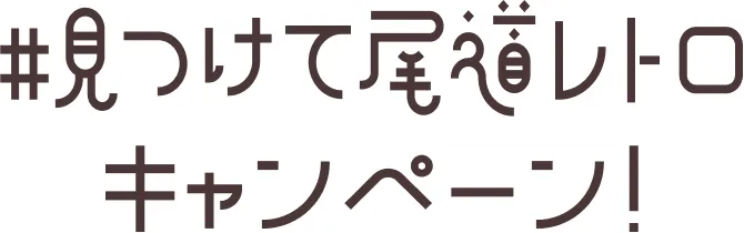 文字:#見つけて尾道レトロキャンペーン！