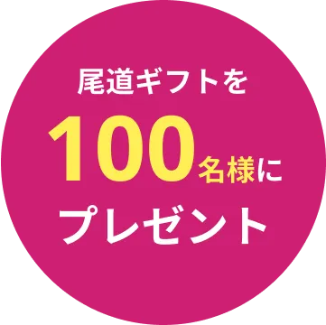 文字:尾道ギフトを100名様にプレゼント